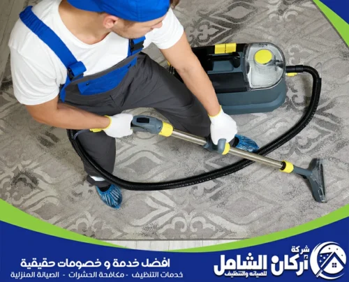 شركة تنظيف سجاد بالاحساء