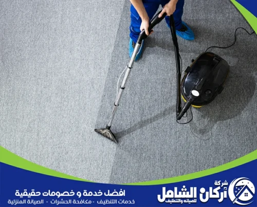 ارخص شركة تنظيف سجاد بالخبر 0500073610 maskancare نحن نوفر في شركتنا أرخص شركة تنظيف سجاد بالخبر، نقدم تنظيفاً عميقاً وسريعاً يضمن لك سجاداً نظيفاً ولامعاً بأقل الأسعار.