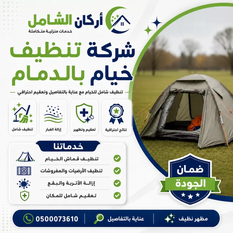 شركة تنظيف خيام بالدمام
