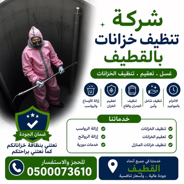 شركة تنظيف خزانات بالقطيف