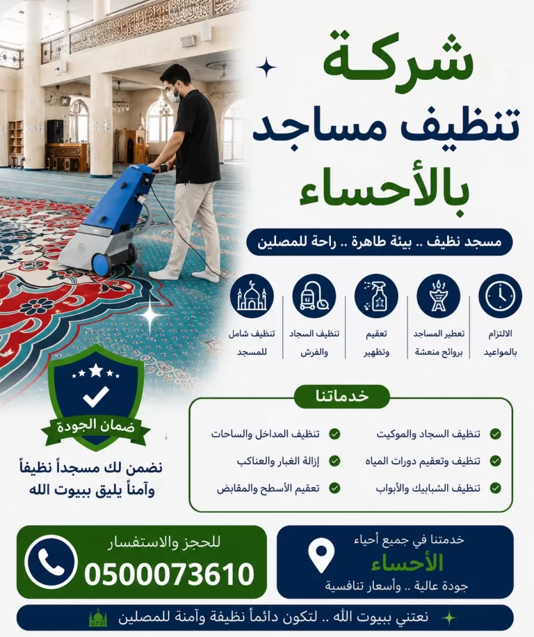 شركة تنظيف مساجد بالاحساء