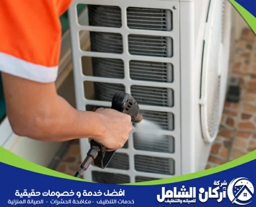 شركة تنظيف مكيفات خارجي يطرد الغبار من الشبك ويحافظ على تبريد أقوى للمكيف