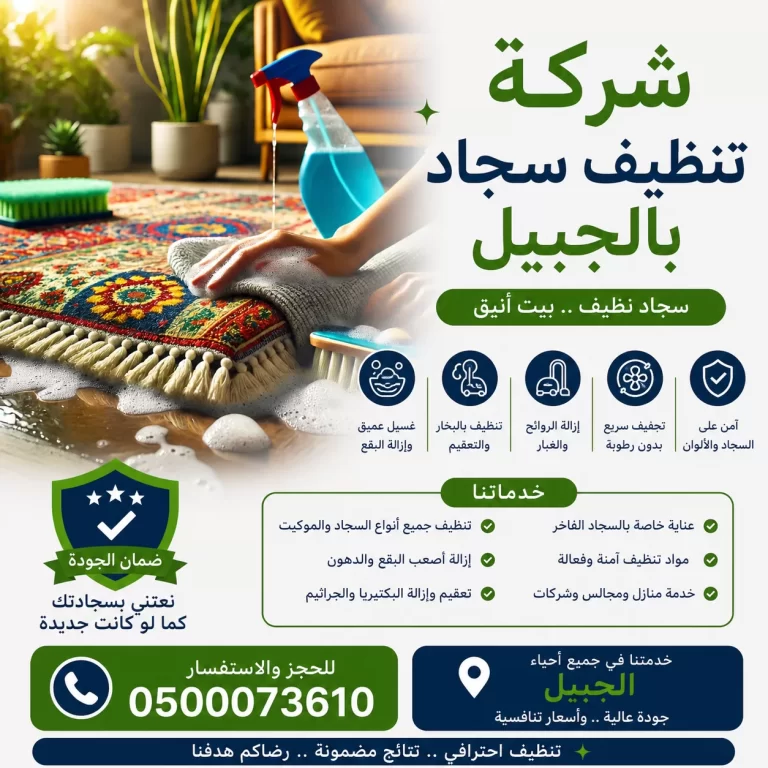 شركة تنظيف سجاد بالجبيل