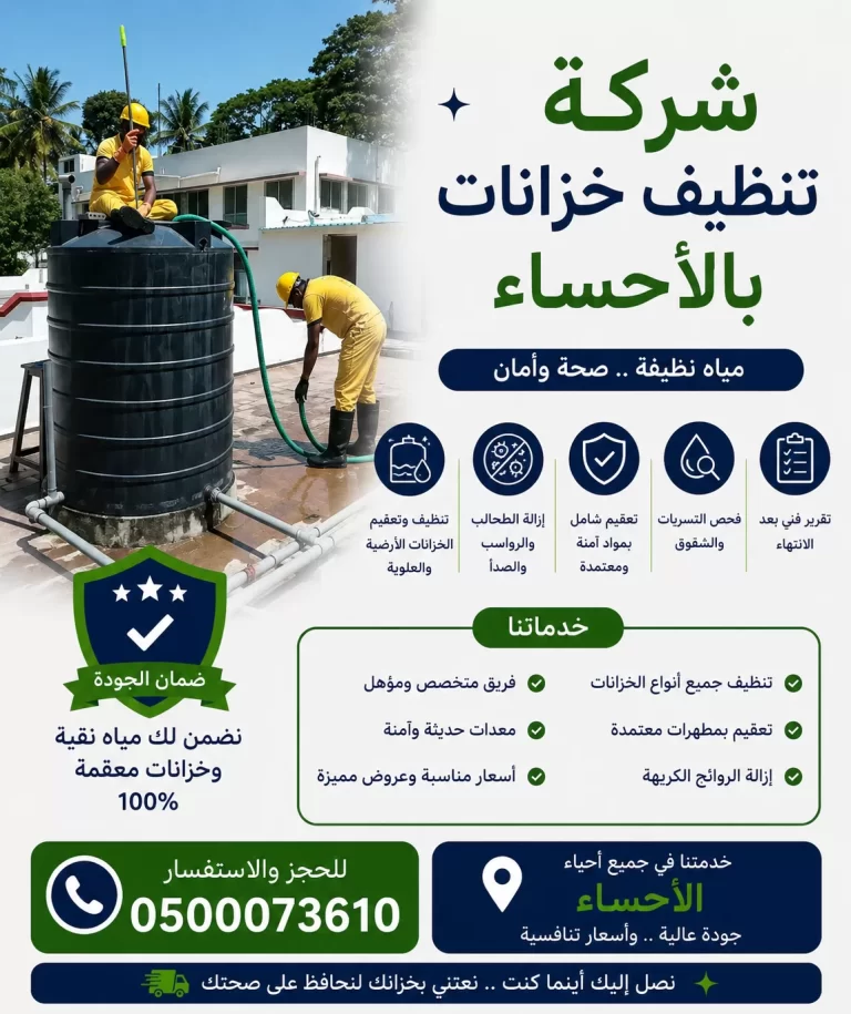 شركة تنظيف خزانات بالاحساء