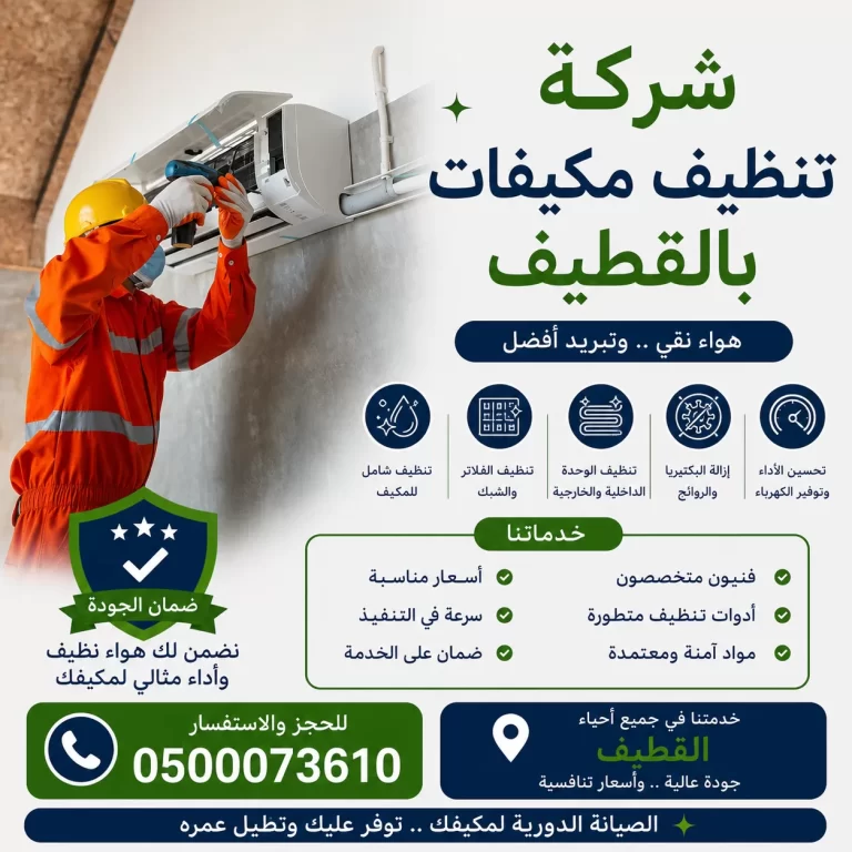 شركة تنظيف مكيفات بالقطيف