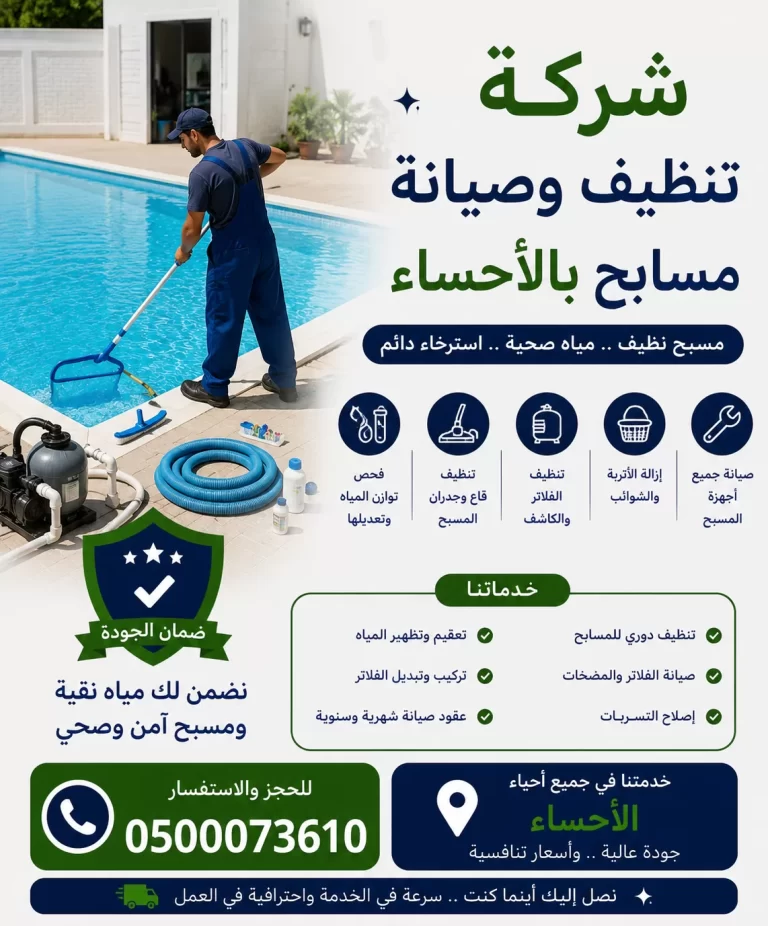 شركة تنظيف وصيانة مسابح بالاحساء بأرخص الأسعار خصم 35%