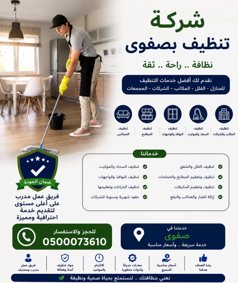 شركة تنظيف بصفوى خصم 45%