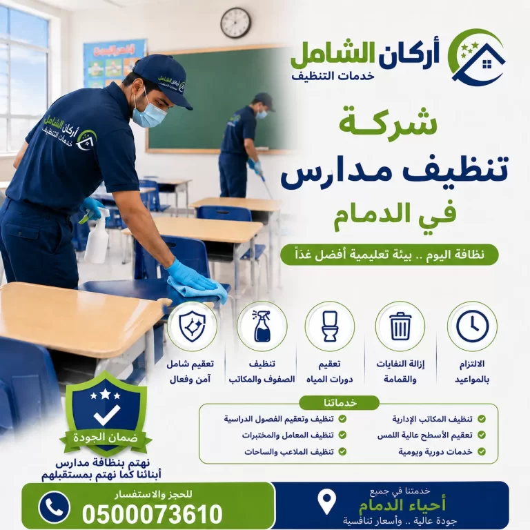 شركة تنظيف مدارس بالدمام