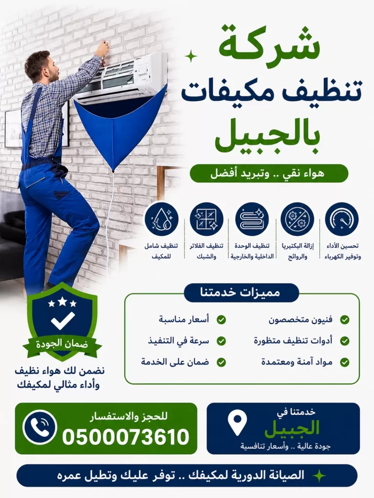 شركة تنظيف مكيفات بالجبيل