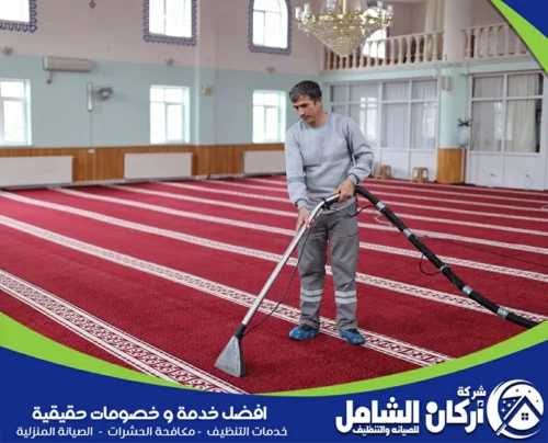 شركة تنظيف موكيت المساجد