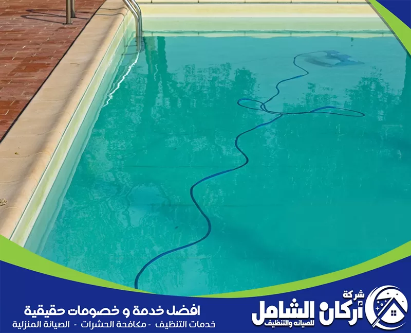 تنظيف المسبح بالمكنسة لشفط الأتربة من القاع دون تعكير الماء.